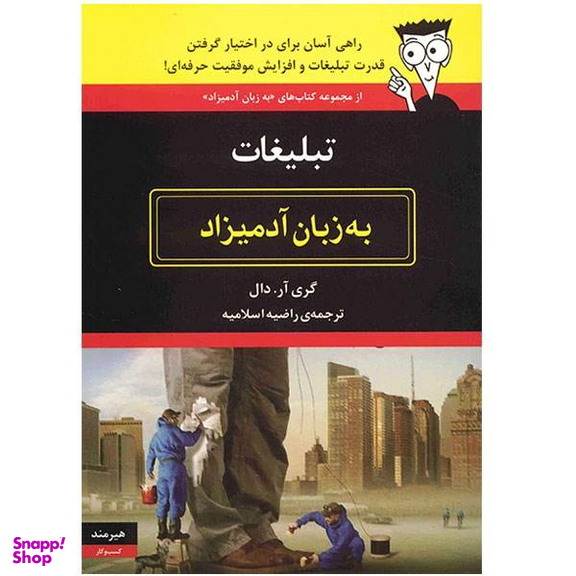 کتاب تبلیغات به زبان آدمیزاد اثر گری آر. دال