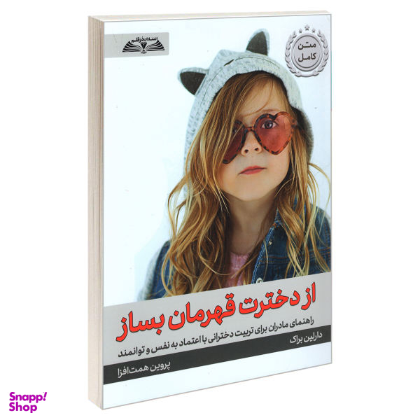 کتاب از دخترت قهرمان بساز اثر دارلین براک انتشارات در قلم