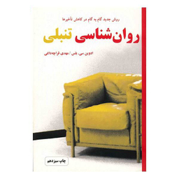 کتاب روانشناسی تنبلی اثر ادوین سی. بلس