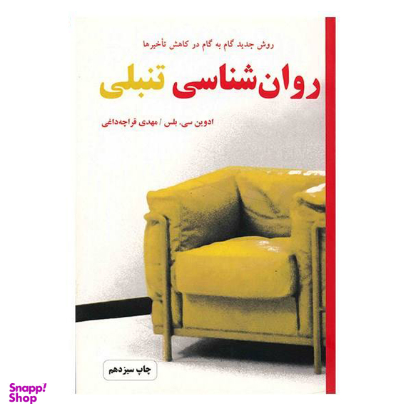 کتاب روانشناسی تنبلی اثر ادوین سی. بلس