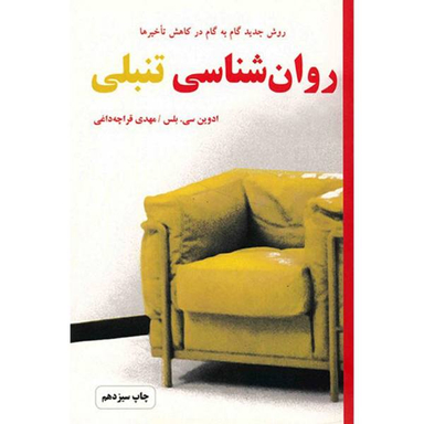 کتاب روانشناسی تنبلی اثر ادوین سی. بلس