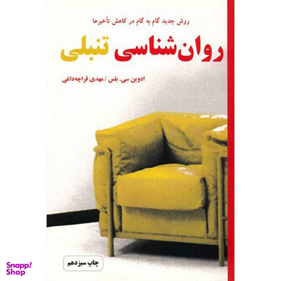 کتاب روانشناسی تنبلی اثر ادوین سی. بلس