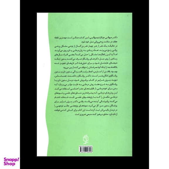 کتاب درمان (بدون دارو یا روانکاوی) اثر دیوید سرون انتشارات صدای معاصر