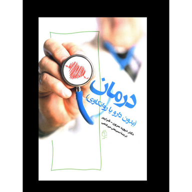 کتاب درمان (بدون دارو یا روانکاوی) اثر دیوید سرون انتشارات صدای معاصر