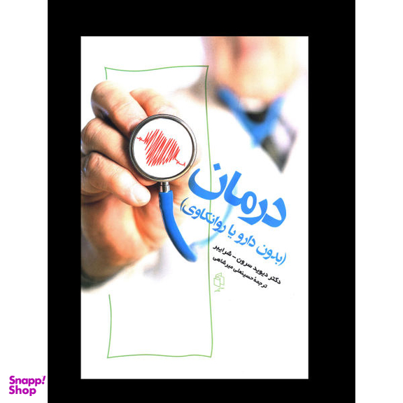 کتاب درمان (بدون دارو یا روانکاوی) اثر دیوید سرون انتشارات صدای معاصر