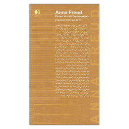 کتاب آنا فروید پیشگام روانکاوی کودک اثر دکتر ربابه مزینانی انتشارات دانژه