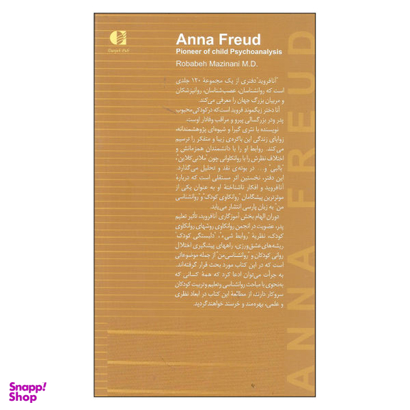 کتاب آنا فروید پیشگام روانکاوی کودک اثر دکتر ربابه مزینانی انتشارات دانژه