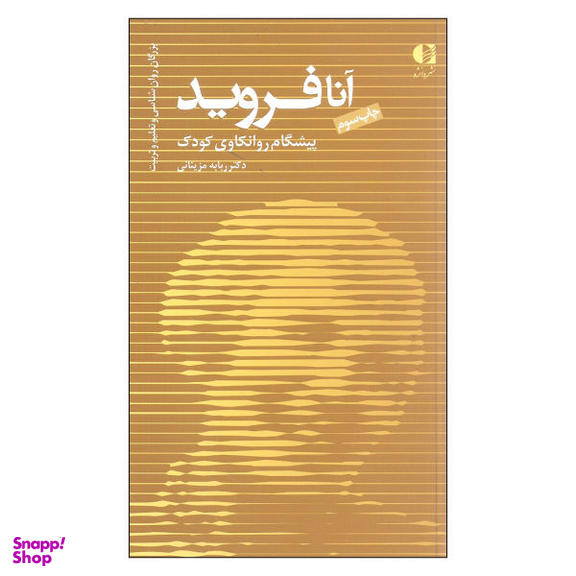 کتاب آنا فروید پیشگام روانکاوی کودک اثر دکتر ربابه مزینانی انتشارات دانژه