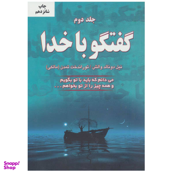 کتاب گفتگو با خدا اثر نیل دونالد والش انتشارات دایره