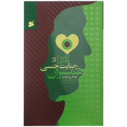 کتاب جامع رضایت جنسی همسران اثر دکتر سیدعباس موسوی و دکتر احمد امامی راد انتشارات شرکت چاپ و نشر بین الملل