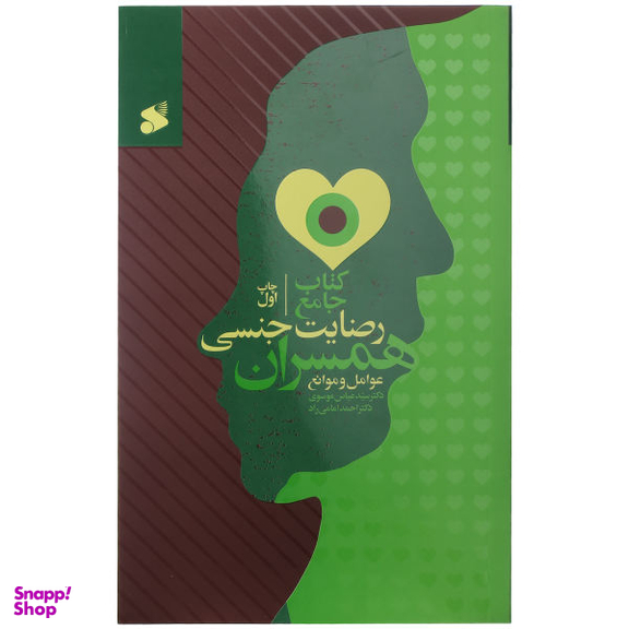 کتاب جامع رضایت جنسی همسران اثر دکتر سیدعباس موسوی و دکتر احمد امامی راد انتشارات شرکت چاپ و نشر بین الملل