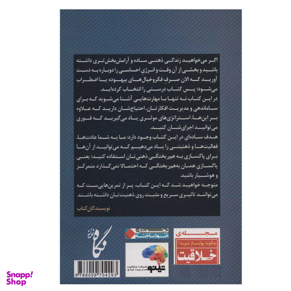 کتاب پاکسازی ذهن برای موفق شدن در زندگی اثر جمعی از نویسندگان انتشارات نگاه نوین