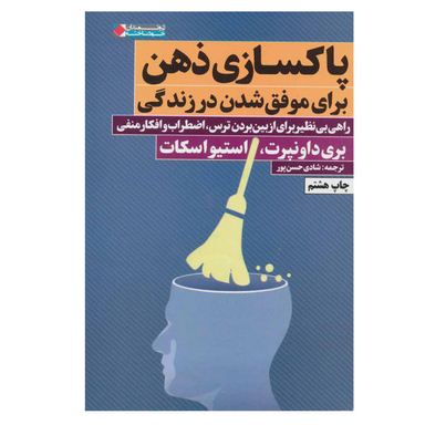 کتاب پاکسازی ذهن برای موفق شدن در زندگی اثر جمعی از نویسندگان انتشارات نگاه نوین