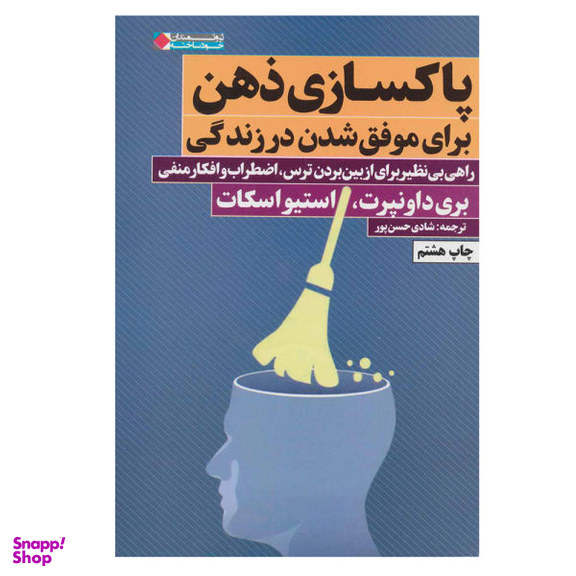 کتاب پاکسازی ذهن برای موفق شدن در زندگی اثر جمعی از نویسندگان انتشارات نگاه نوین