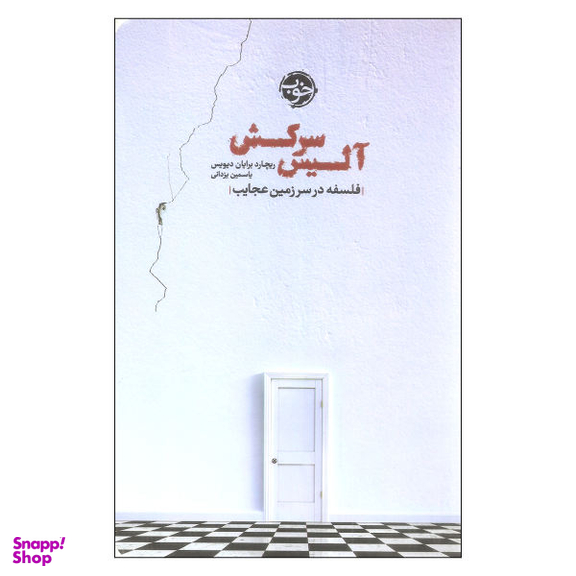 کتاب آلیس سرکش فلسفه در سرزمین اثر ریچارد برایان دیویس نشر خوب