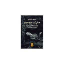 کتاب خیلی کم تقریبا هیچ اثر سایمون کریچلی