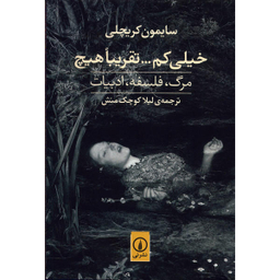 کتاب خیلی کم تقریبا هیچ اثر سایمون کریچلی