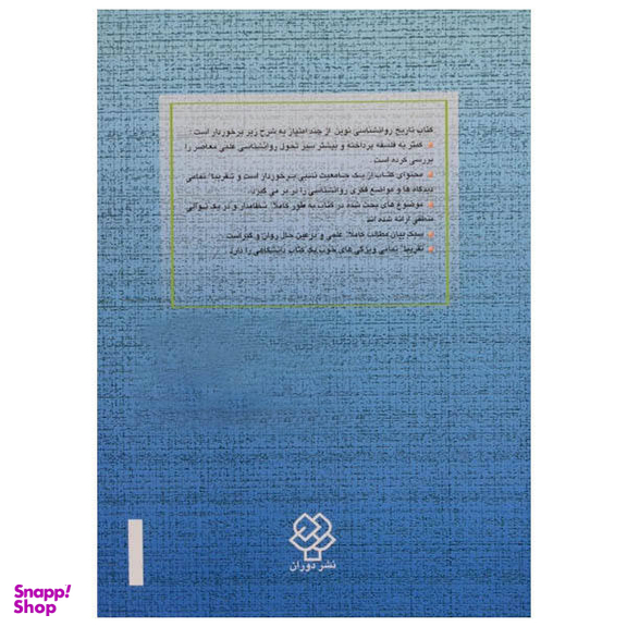 کتاب تاریخ روانشناسی نوین اثر دوان پی.شولتز و سیدنی الن شولتز نشر دوران