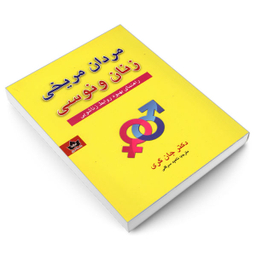 کتاب مردان مریخی زنان ونوسی اثر دکتر جان گری انتشارات شاهدخت پاییز