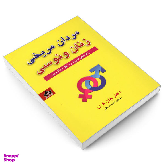 کتاب مردان مریخی زنان ونوسی اثر دکتر جان گری انتشارات شاهدخت پاییز
