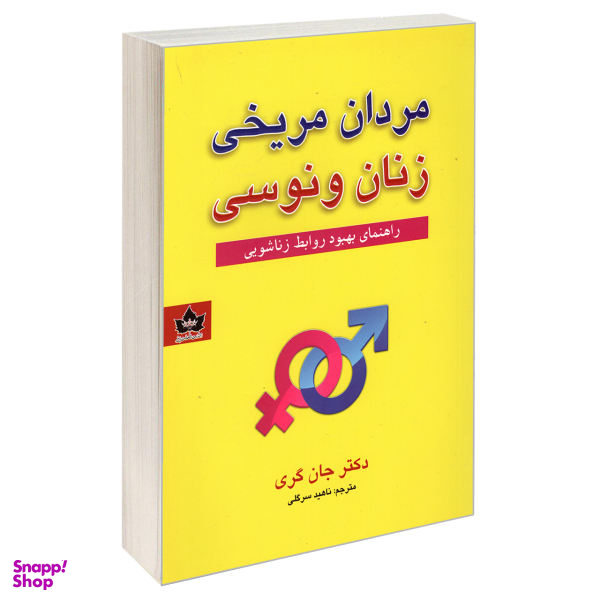 کتاب مردان مریخی زنان ونوسی اثر دکتر جان گری انتشارات شاهدخت پاییز