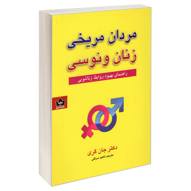 کتاب مردان مریخی زنان ونوسی اثر دکتر جان گری انتشارات شاهدخت پاییز