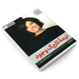 کتاب نیمه تاریک وجود اثر دبی فورد انتشارات در قلم