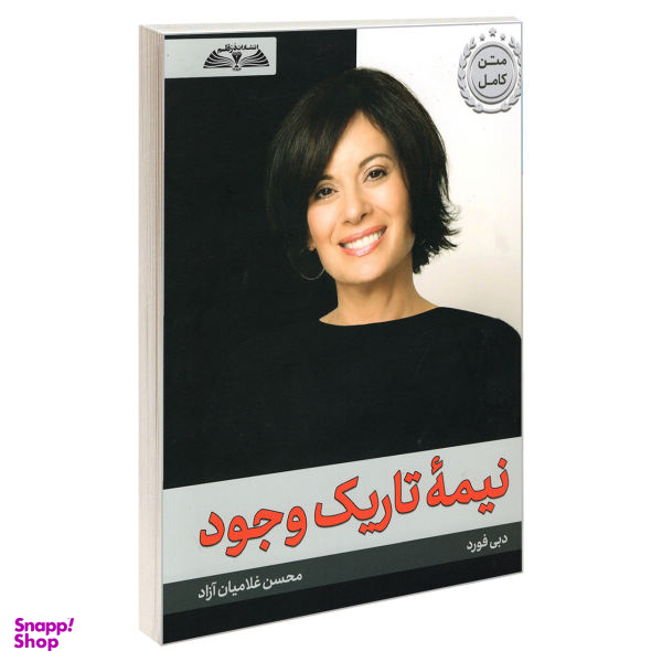 کتاب نیمه تاریک وجود اثر دبی فورد انتشارات در قلم