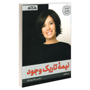 کتاب نیمه تاریک وجود اثر دبی فورد انتشارات در قلم