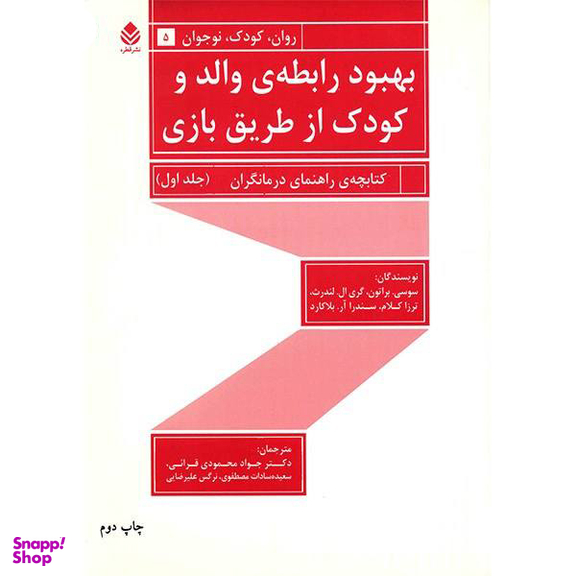 کتاب بهبود رابطه ی والد و کودک از طریق بازی اثر سوسی براتون 2 جلدی
