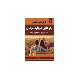 کتاب راز هایی درباره مردان آنچه زنان باید بدانند اثر باربارا دی آنجلیس نشر نیک فرجام