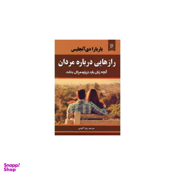 کتاب راز هایی درباره مردان آنچه زنان باید بدانند اثر باربارا دی آنجلیس نشر نیک فرجام