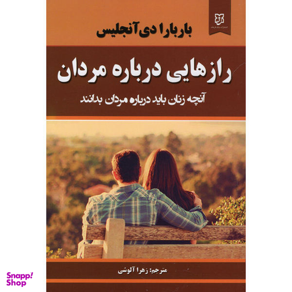 کتاب راز هایی درباره مردان آنچه زنان باید بدانند اثر باربارا دی آنجلیس نشر نیک فرجام