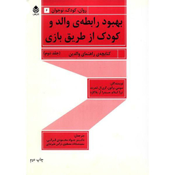 کتاب بهبود رابطه ی والد و کودک از طریق بازی اثر سوسی براتون 2 جلدی