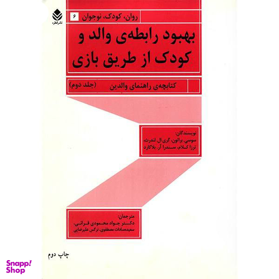 کتاب بهبود رابطه ی والد و کودک از طریق بازی اثر سوسی براتون 2 جلدی
