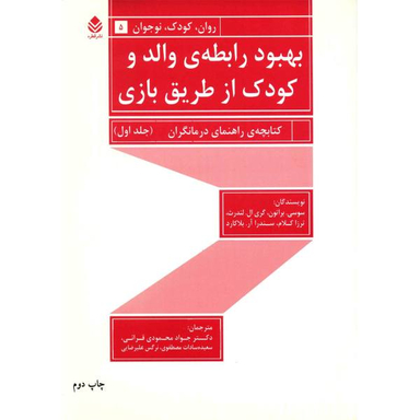 کتاب بهبود رابطه ی والد و کودک از طریق بازی اثر سوسی براتون 2 جلدی