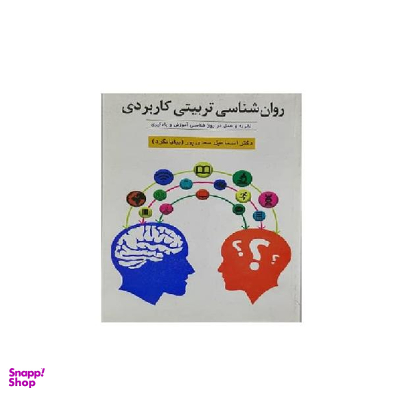 کتاب روان شناسی تربیتی کاربردی اثر دکتر اسماعیل سعدی پور نشر ویرایش