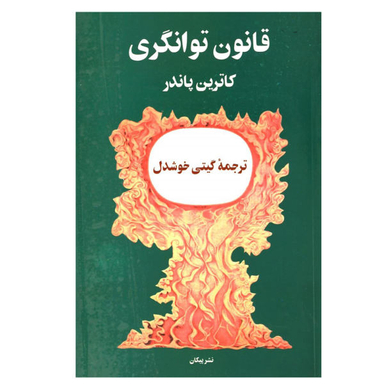 کتاب قانون توانگری اثر کاترین پاندر نشر پیکان