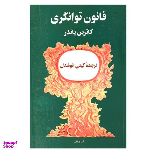 کتاب قانون توانگری اثر کاترین پاندر نشر پیکان