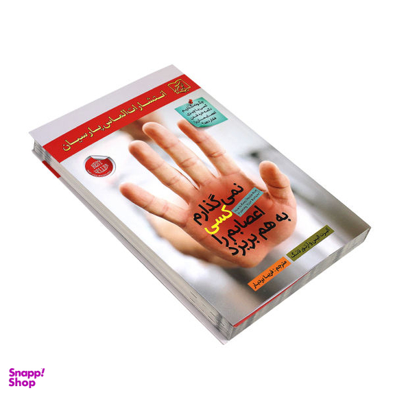 کتاب نمی گذارم کسی اعصابم را به هم بریزد اثر آلبرت الیس و آلتور لانگ انتشارات الماس پارسیان