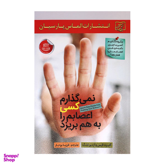 کتاب نمی گذارم کسی اعصابم را به هم بریزد اثر آلبرت الیس و آلتور لانگ انتشارات الماس پارسیان