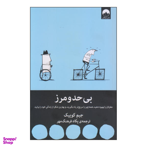 کتاب بی حد و مرز اثر جیم کوییک نشر میلکان