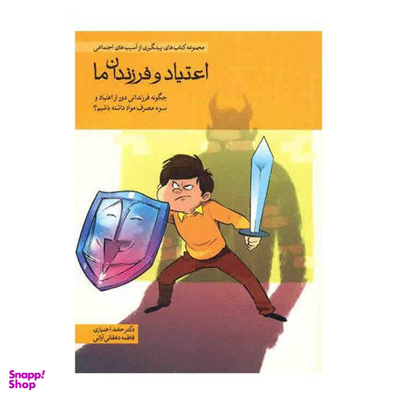 کتاب مجموعه کتاب های پیشگیری از آسیب های اجتماعی در کودکان و نوجوانان اثر حامد اختیاری 10 جلدی