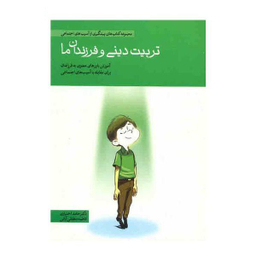 کتاب مجموعه کتاب های پیشگیری از آسیب های اجتماعی در کودکان و نوجوانان اثر حامد اختیاری 10 جلدی
