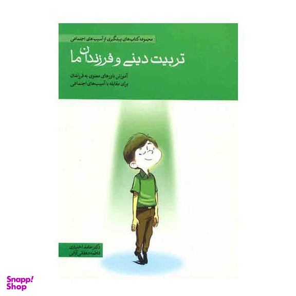 کتاب مجموعه کتاب های پیشگیری از آسیب های اجتماعی در کودکان و نوجوانان اثر حامد اختیاری 10 جلدی