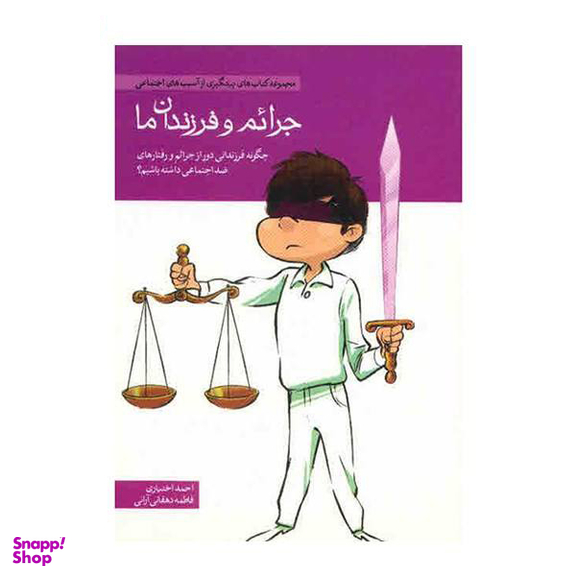 کتاب مجموعه کتاب های پیشگیری از آسیب های اجتماعی در کودکان و نوجوانان اثر حامد اختیاری 10 جلدی