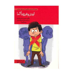 کتاب مجموعه کتاب های پیشگیری از آسیب های اجتماعی در کودکان و نوجوانان اثر حامد اختیاری 10 جلدی