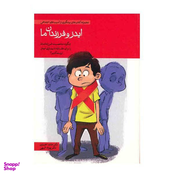 کتاب مجموعه کتاب های پیشگیری از آسیب های اجتماعی در کودکان و نوجوانان اثر حامد اختیاری 10 جلدی