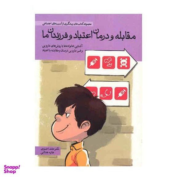 کتاب مجموعه کتاب های پیشگیری از آسیب های اجتماعی در کودکان و نوجوانان اثر حامد اختیاری 10 جلدی