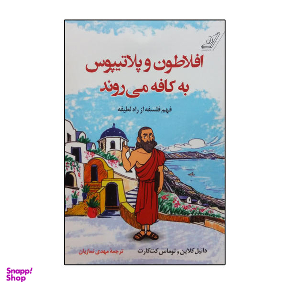 کتاب افلاطون و پلاتیپوس به کافه میروند اثر جمعی از نویسندگان انتشارات کتاب کوله پشتی